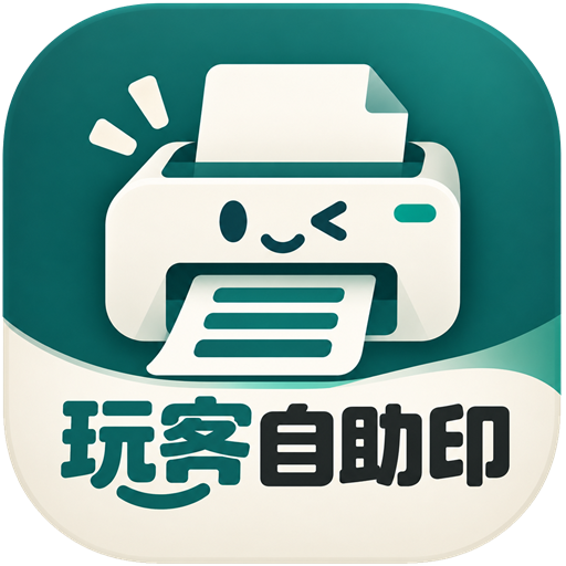 玩客自助印